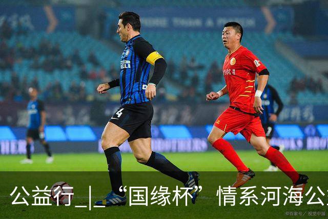 公益行 | “国缘杯”情系河海公益篮球赛圆满落幕