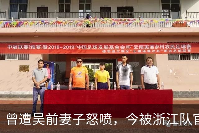 曾遭吴前妻子怒喷，今被浙江队官宣留任！吴前在浙江的日子难过了