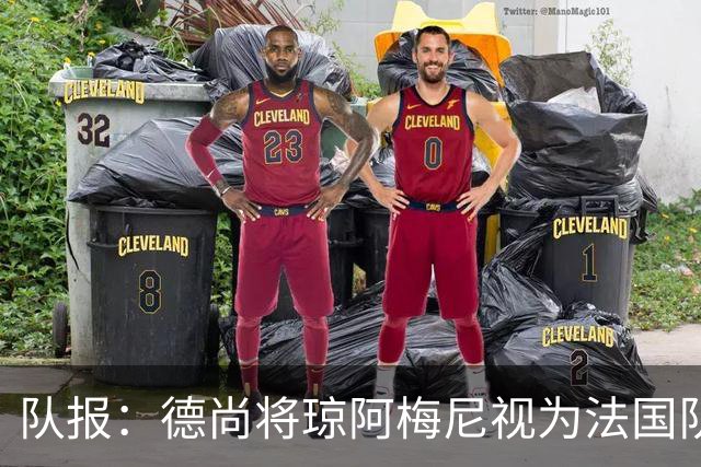 队报：德尚将琼阿梅尼视为法国队不可或缺的中场核心