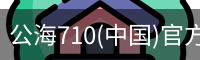 公海710
